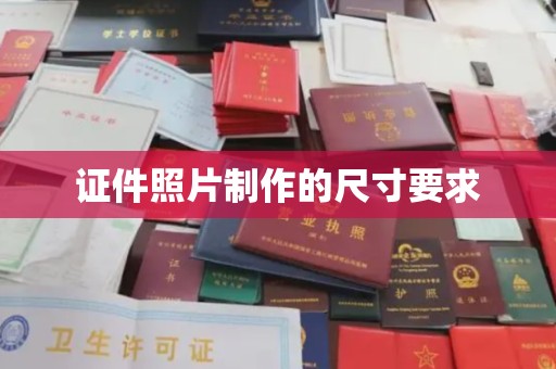 闵行证件照片制作的尺寸要求