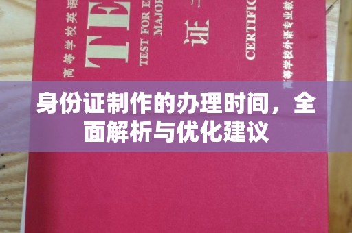 闵行身份证制作的办理时间，全面解析与优化建议