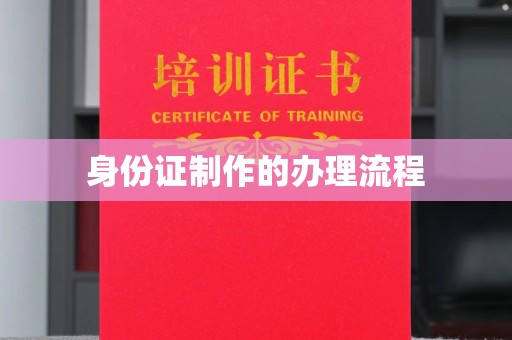 闵行身份证制作的办理流程