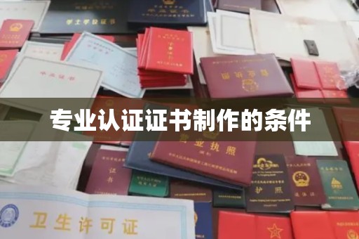 闵行专业认证证书制作的条件