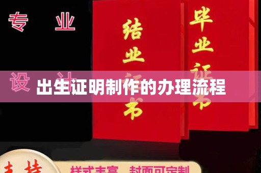 闵行出生证明制作的办理流程