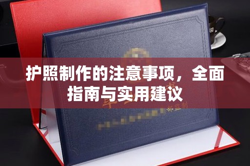闵行护照制作的注意事项，全面指南与实用建议