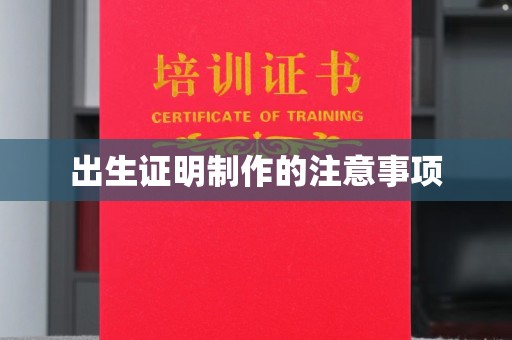 闵行出生证明制作的注意事项