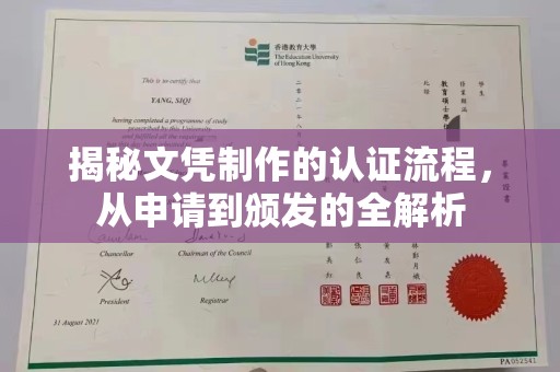 闵行揭秘文凭制作的认证流程，从申请到颁发的全解析