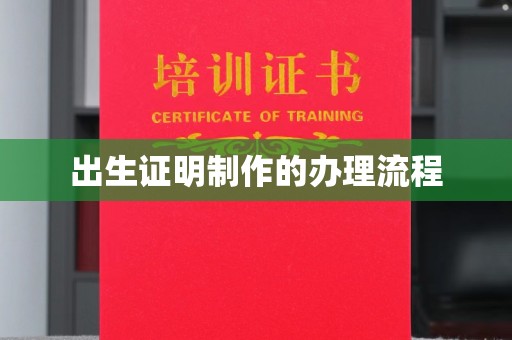 闵行出生证明制作的办理流程