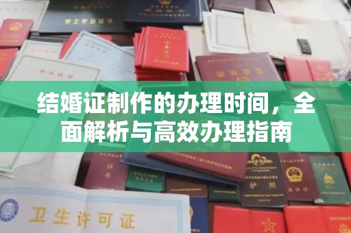 闵行结婚证制作的办理时间，全面解析与高效办理指南