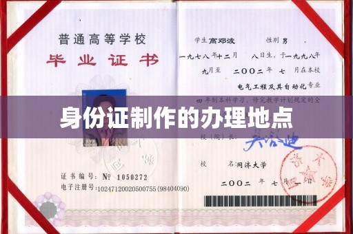 闵行身份证制作的办理地点