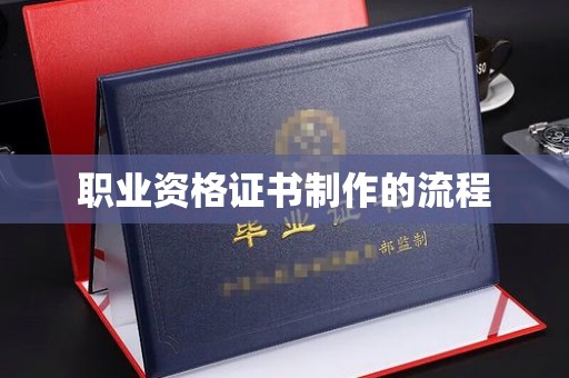 闵行职业资格证书制作的流程