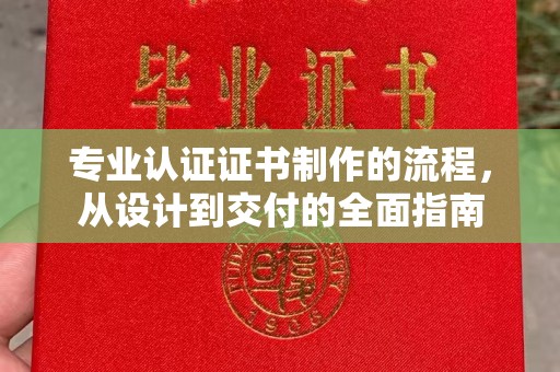 闵行专业认证证书制作的流程，从设计到交付的全面指南