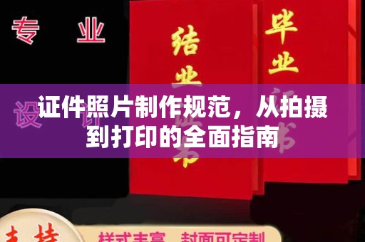 闵行证件照片制作规范，从拍摄到打印的全面指南