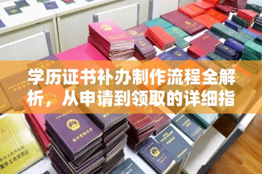 闵行学历证书补办制作流程全解析，从申请到领取的详细指南