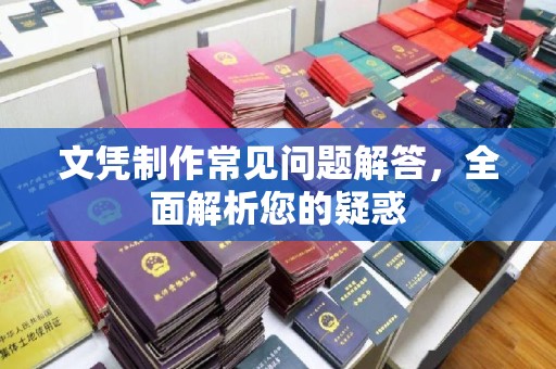 闵行文凭制作常见问题解答，全面解析您的疑惑