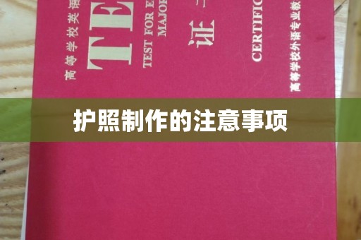闵行护照制作的注意事项