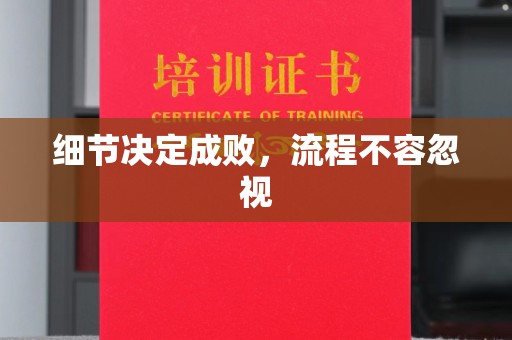 闵行细节决定成败，流程不容忽视